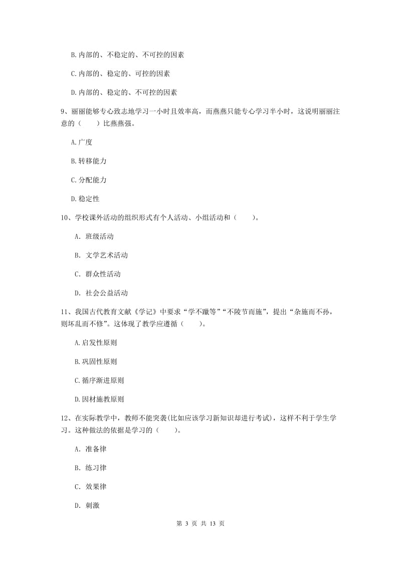 中学教师资格证考试《教育知识与能力》自我检测试卷 附答案.doc_第3页