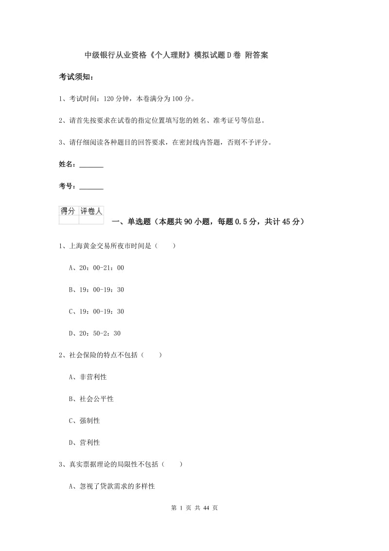 中级银行从业资格《个人理财》模拟试题D卷 附答案.doc_第1页