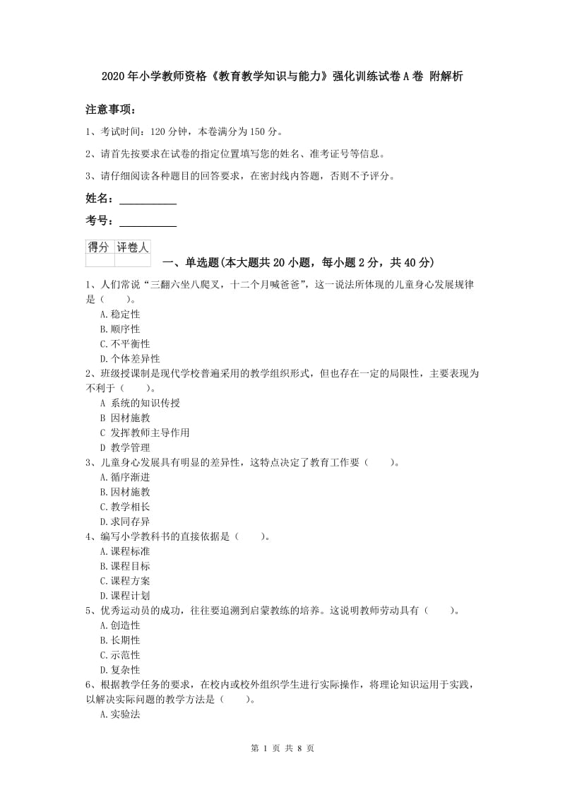 2020年小学教师资格《教育教学知识与能力》强化训练试卷A卷 附解析.doc_第1页