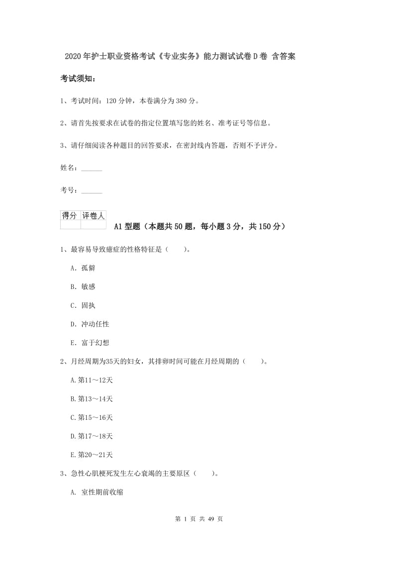 2020年护士职业资格考试《专业实务》能力测试试卷D卷 含答案.doc_第1页