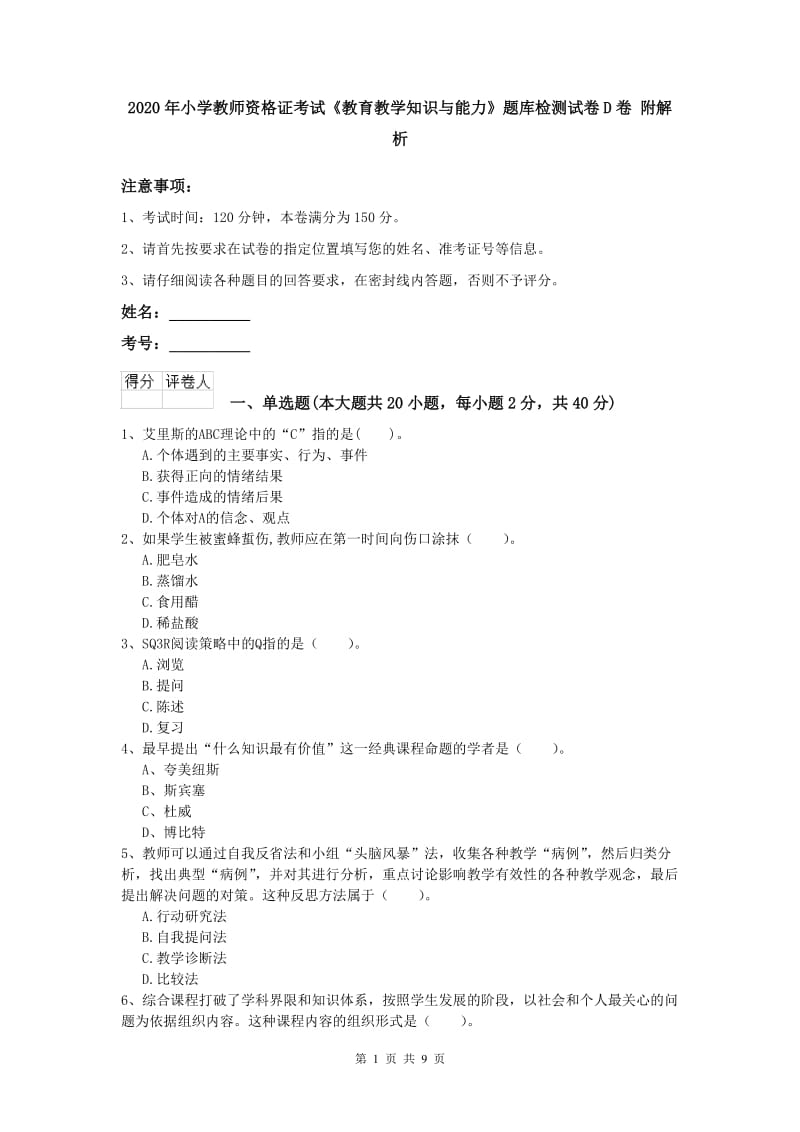 2020年小学教师资格证考试《教育教学知识与能力》题库检测试卷D卷 附解析.doc_第1页