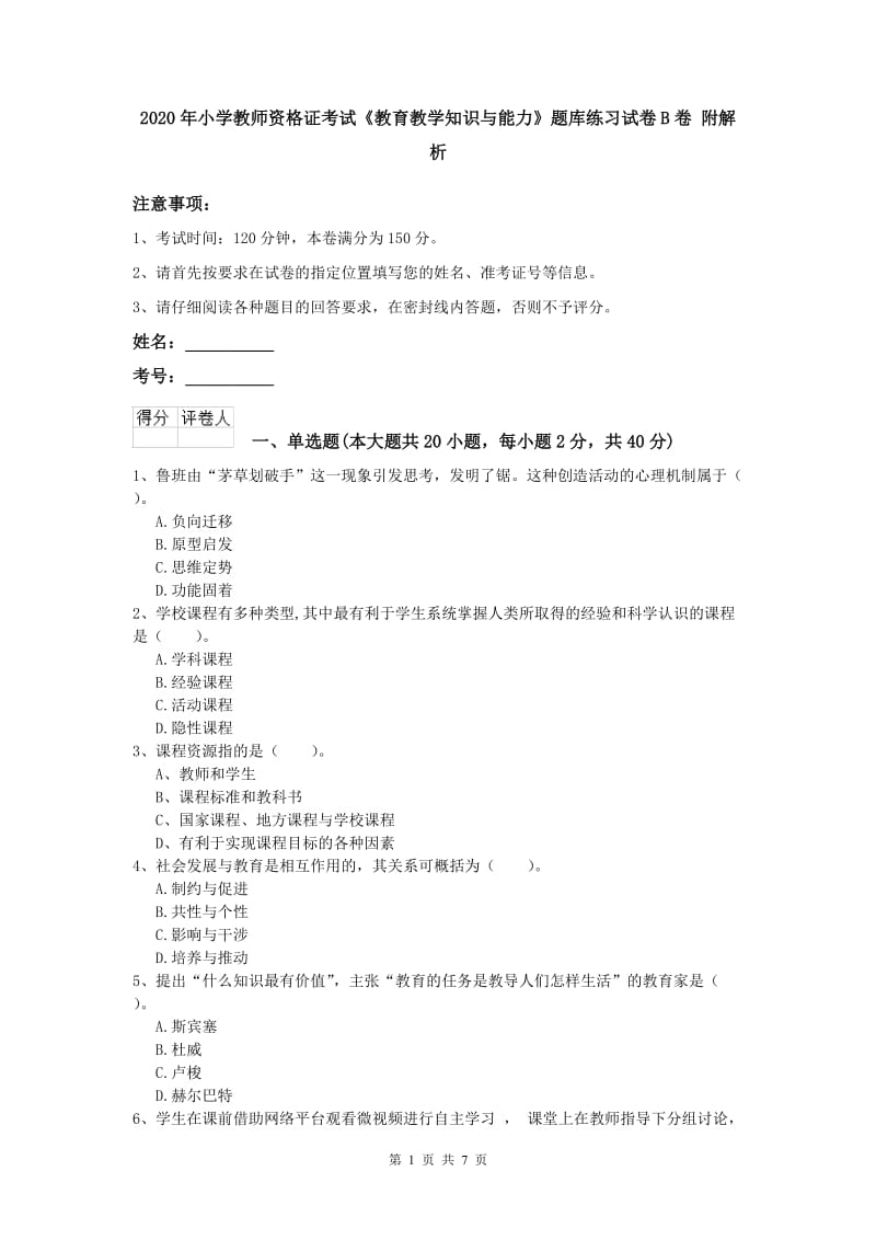 2020年小学教师资格证考试《教育教学知识与能力》题库练习试卷B卷 附解析.doc_第1页