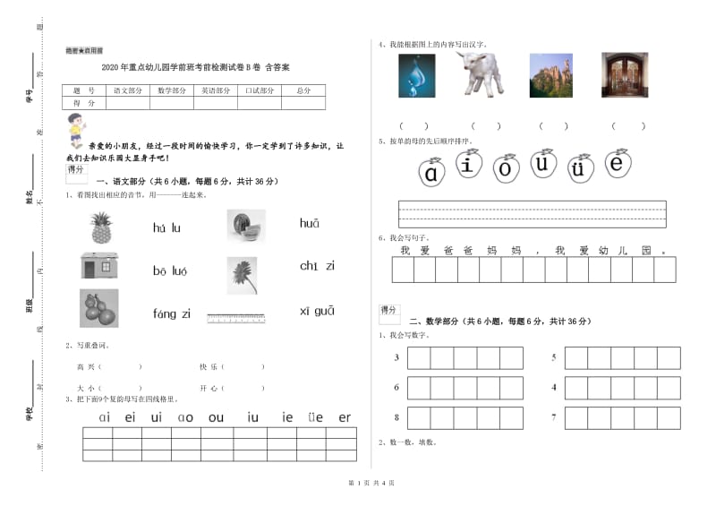 2020年重点幼儿园学前班考前检测试卷B卷 含答案.doc_第1页