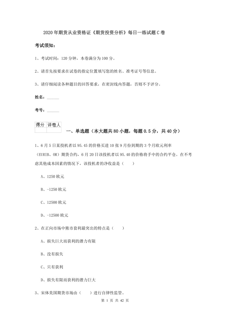 2020年期货从业资格证《期货投资分析》每日一练试题C卷.doc_第1页