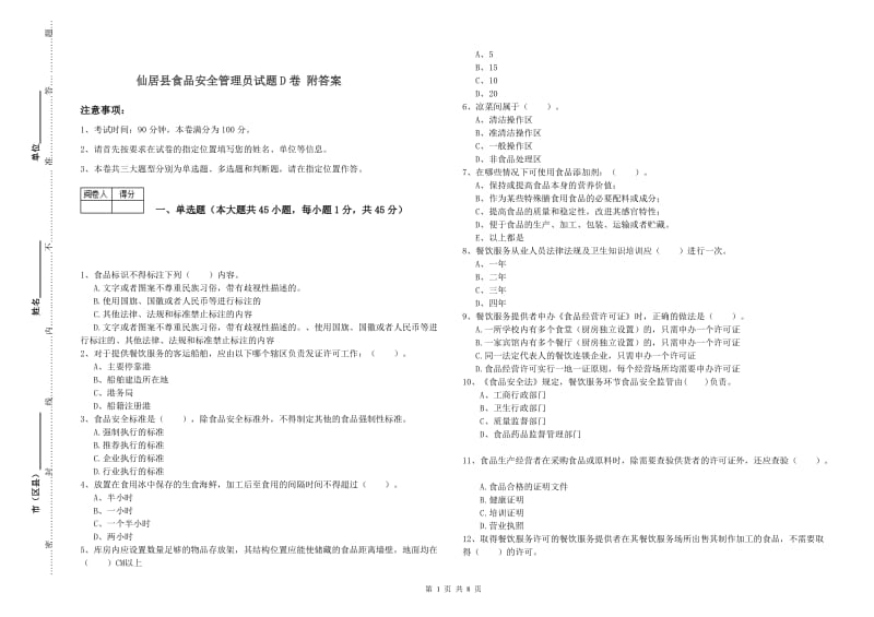 仙居县食品安全管理员试题D卷 附答案.doc_第1页