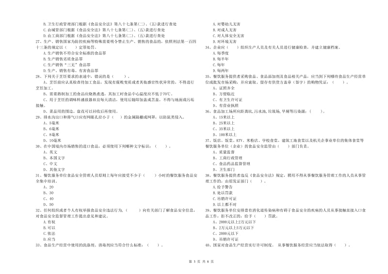 仙居县食品安全管理员试题D卷 附答案.doc_第3页