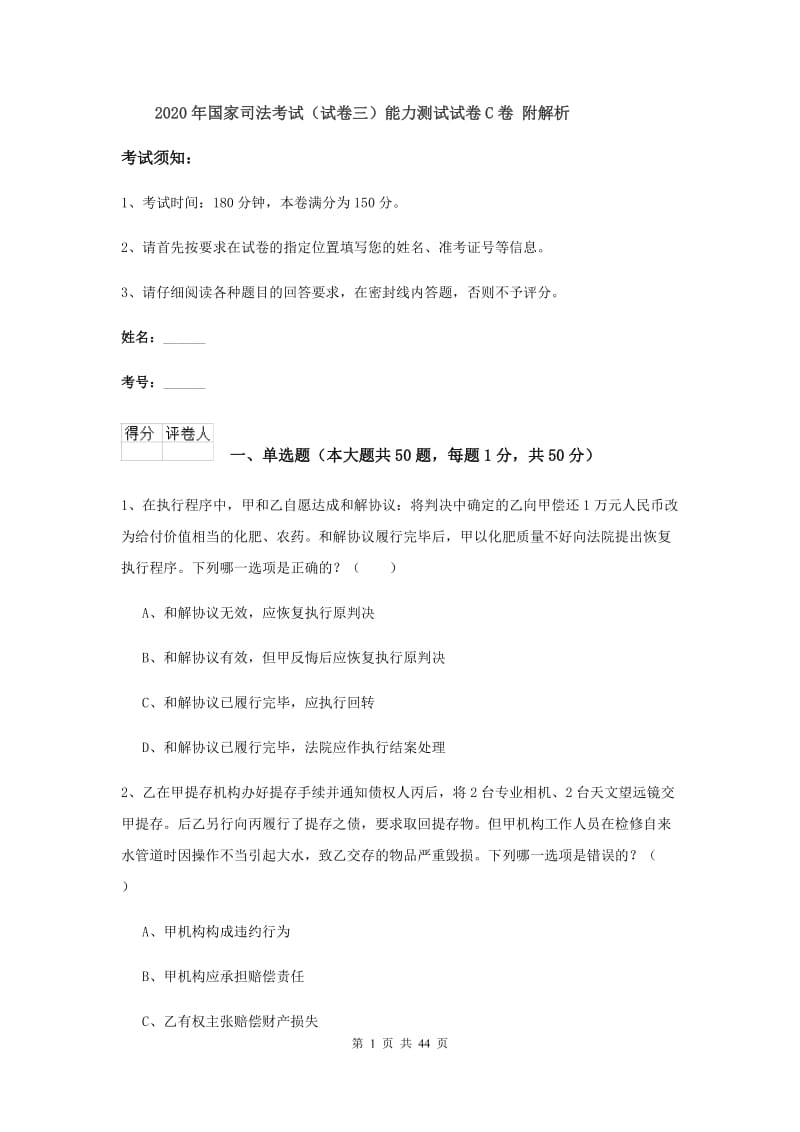 2020年国家司法考试（试卷三）能力测试试卷C卷 附解析.doc_第1页