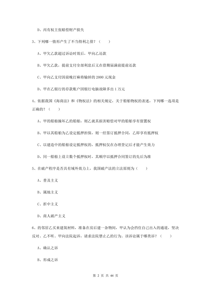 2020年国家司法考试（试卷三）能力测试试卷C卷 附解析.doc_第2页