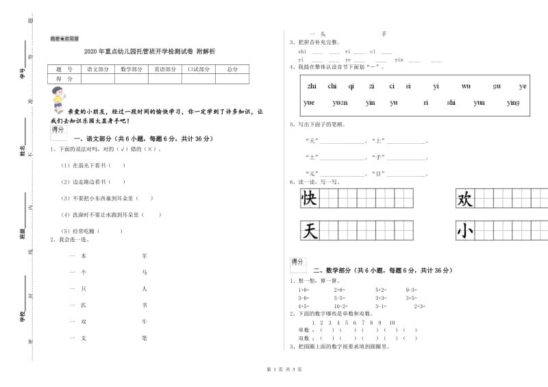 2020年重点幼儿园托管班开学检测试卷 附解析.doc_第1页