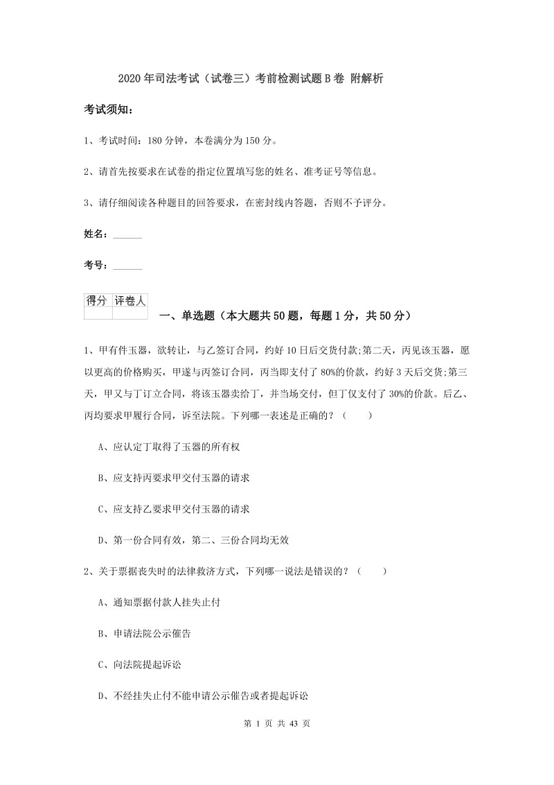 2020年司法考试（试卷三）考前检测试题B卷 附解析.doc_第1页