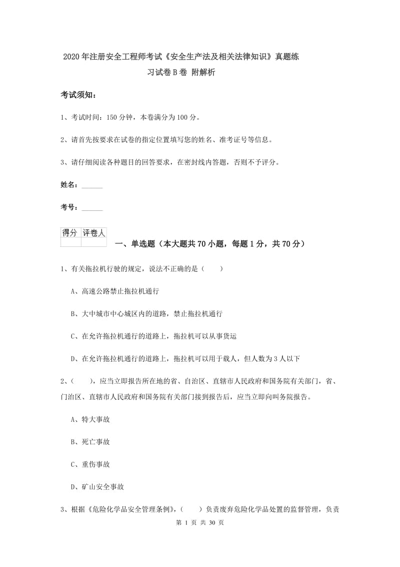 2020年注册安全工程师考试《安全生产法及相关法律知识》真题练习试卷B卷 附解析.doc_第1页