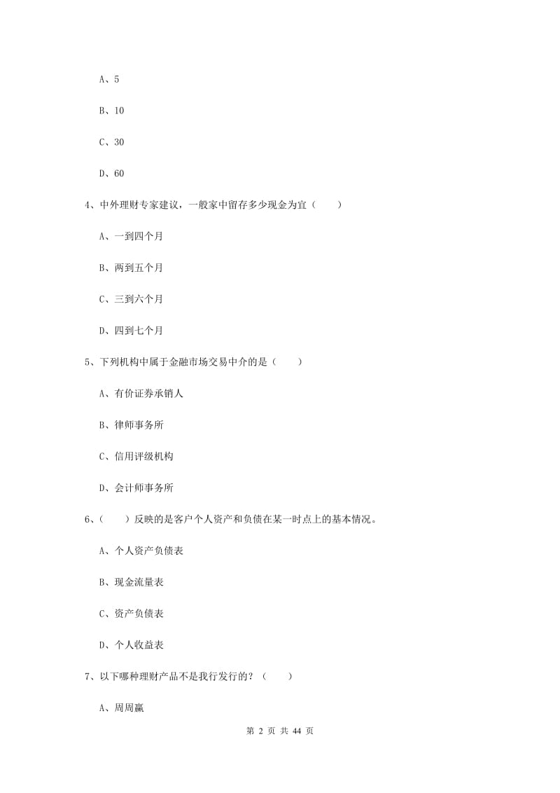 中级银行从业资格证《个人理财》能力测试试题B卷 附解析.doc_第2页