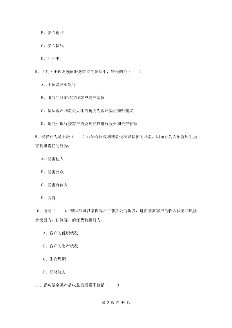 中级银行从业资格证《个人理财》能力测试试题B卷 附解析.doc_第3页