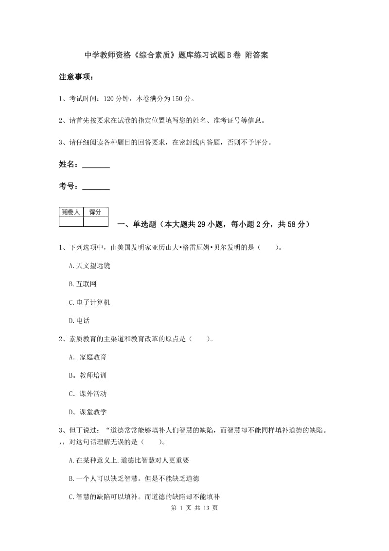 中学教师资格《综合素质》题库练习试题B卷 附答案.doc_第1页