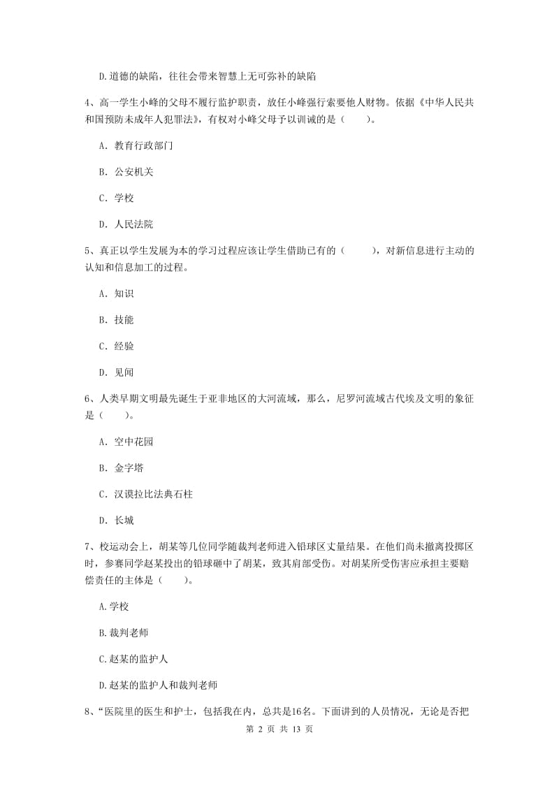 中学教师资格《综合素质》题库练习试题B卷 附答案.doc_第2页