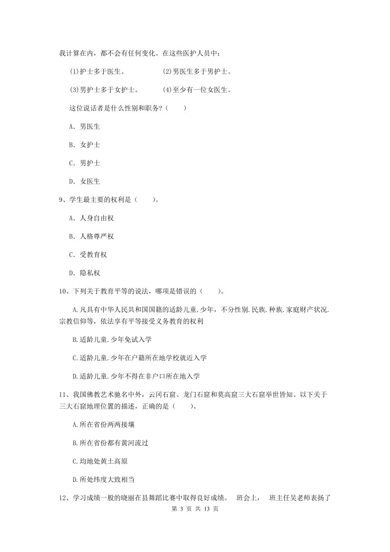 中学教师资格《综合素质》题库练习试题B卷 附答案.doc_第3页