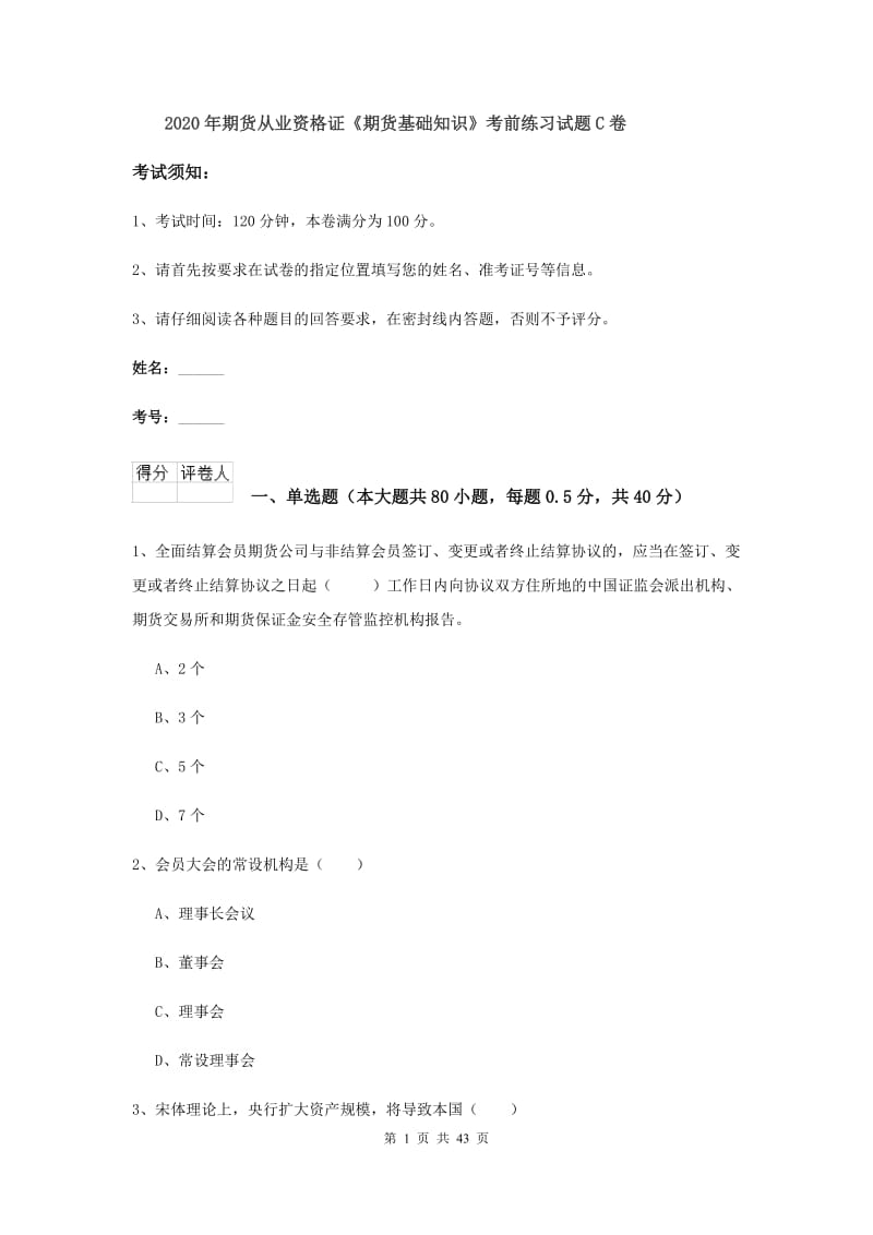 2020年期货从业资格证《期货基础知识》考前练习试题C卷.doc_第1页