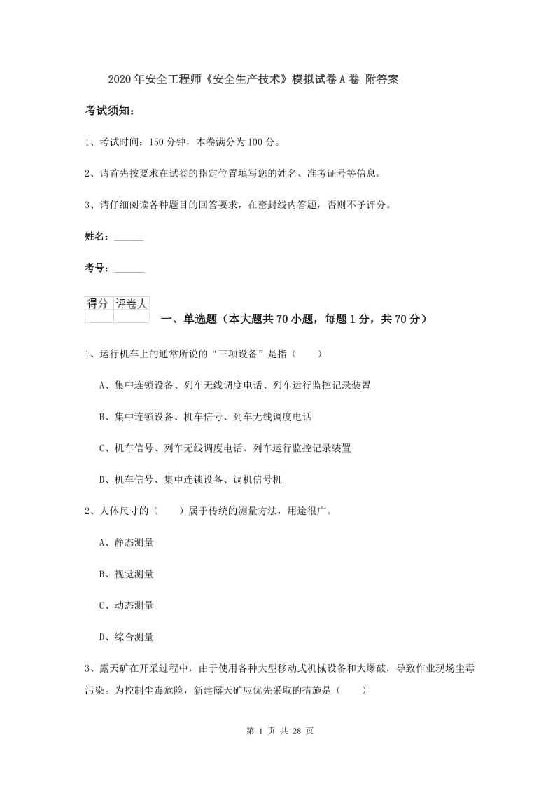 2020年安全工程师《安全生产技术》模拟试卷A卷 附答案.doc_第1页