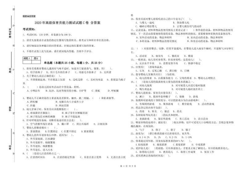 2020年高级保育员能力测试试题C卷 含答案.doc_第1页