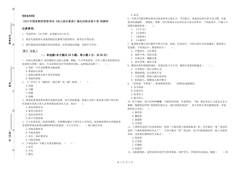 2020年国家教师资格考试《幼儿综合素质》强化训练试卷B卷 附解析.doc_第1页