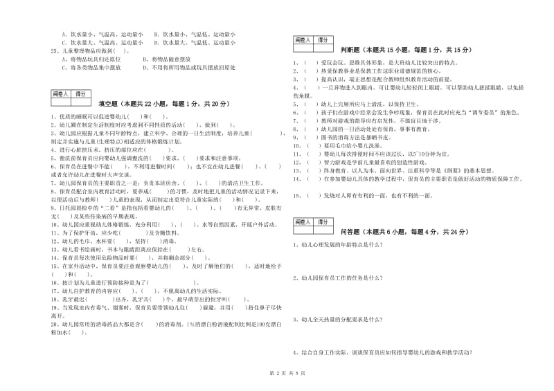 2020年国家职业资格考试《三级(高级)保育员》考前检测试题C卷.doc_第2页