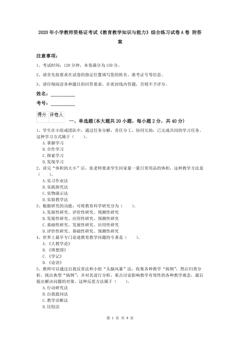 2020年小学教师资格证考试《教育教学知识与能力》综合练习试卷A卷 附答案.doc_第1页