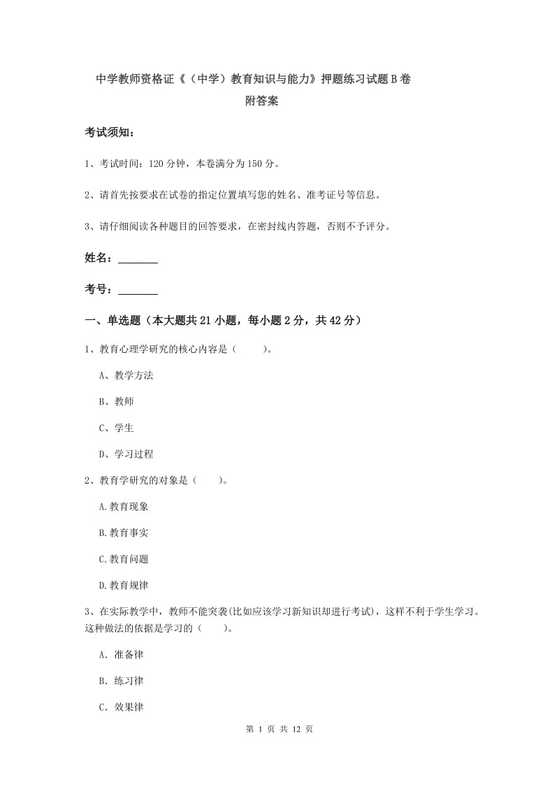 中学教师资格证《（中学）教育知识与能力》押题练习试题B卷 附答案.doc_第1页