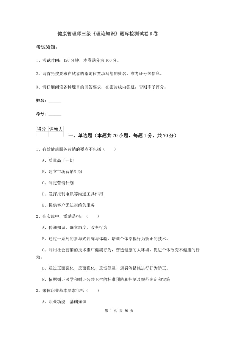 健康管理师三级《理论知识》题库检测试卷D卷.doc_第1页