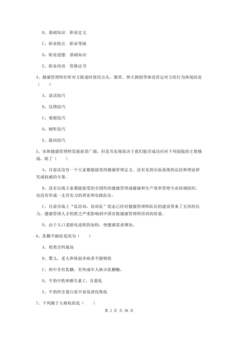 健康管理师三级《理论知识》题库检测试卷D卷.doc_第2页