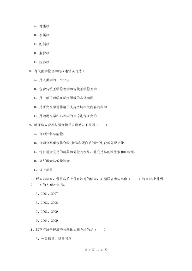 健康管理师三级《理论知识》题库检测试卷D卷.doc_第3页