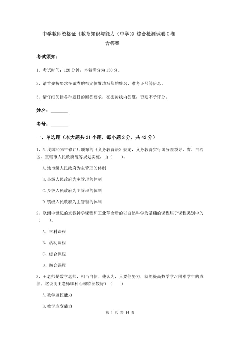 中学教师资格证《教育知识与能力（中学）》综合检测试卷C卷 含答案.doc_第1页