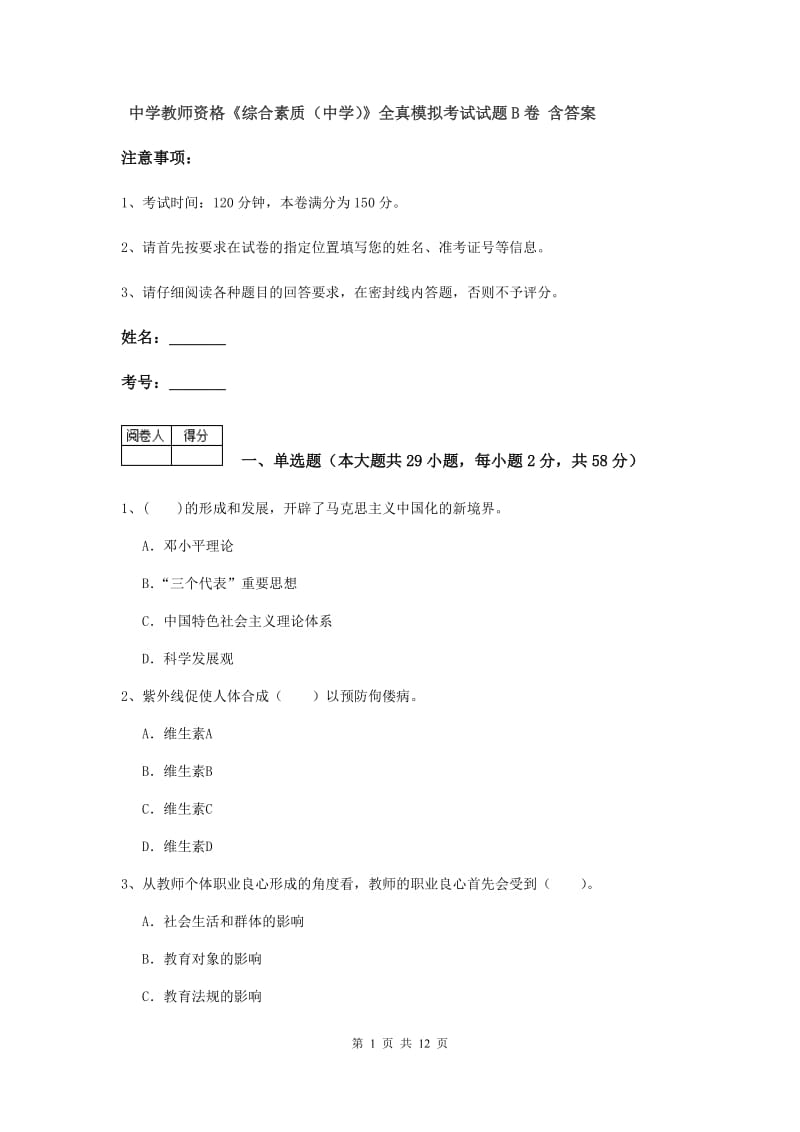 中学教师资格《综合素质（中学）》全真模拟考试试题B卷 含答案.doc_第1页