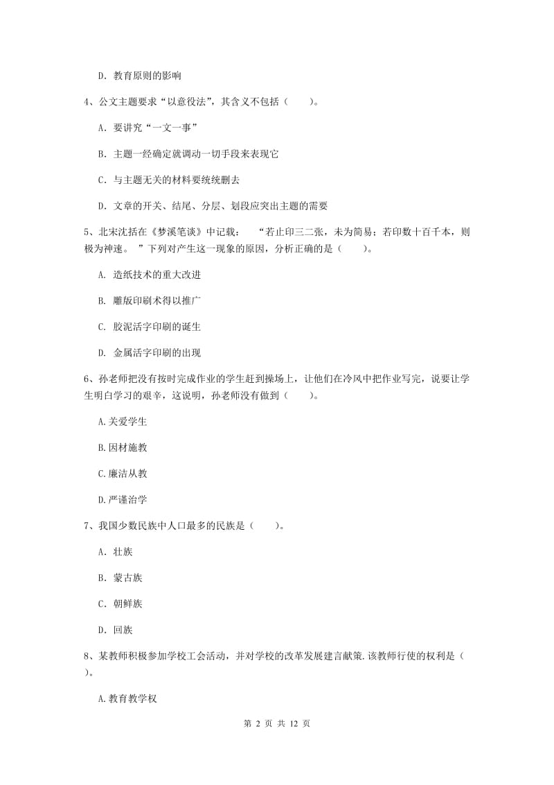 中学教师资格《综合素质（中学）》全真模拟考试试题B卷 含答案.doc_第2页