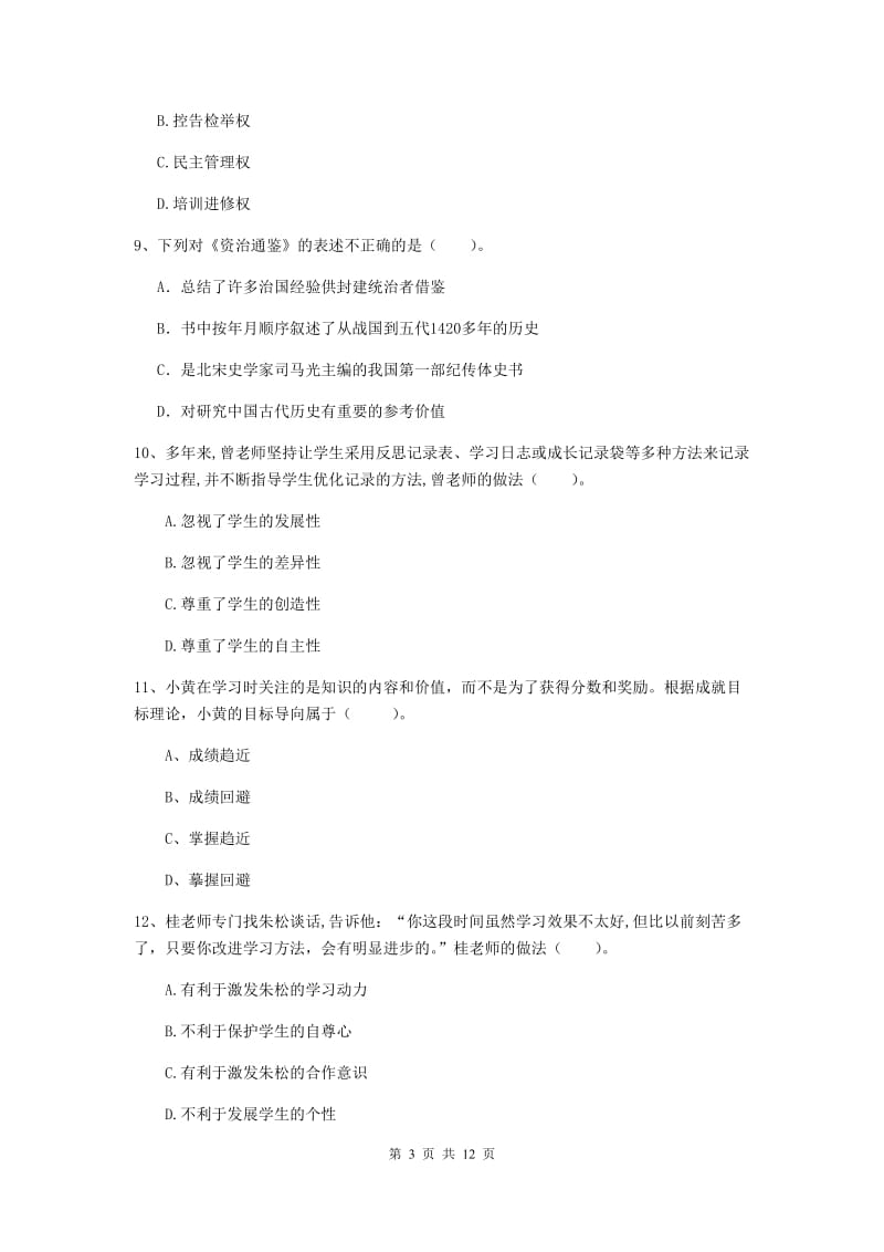 中学教师资格《综合素质（中学）》全真模拟考试试题B卷 含答案.doc_第3页