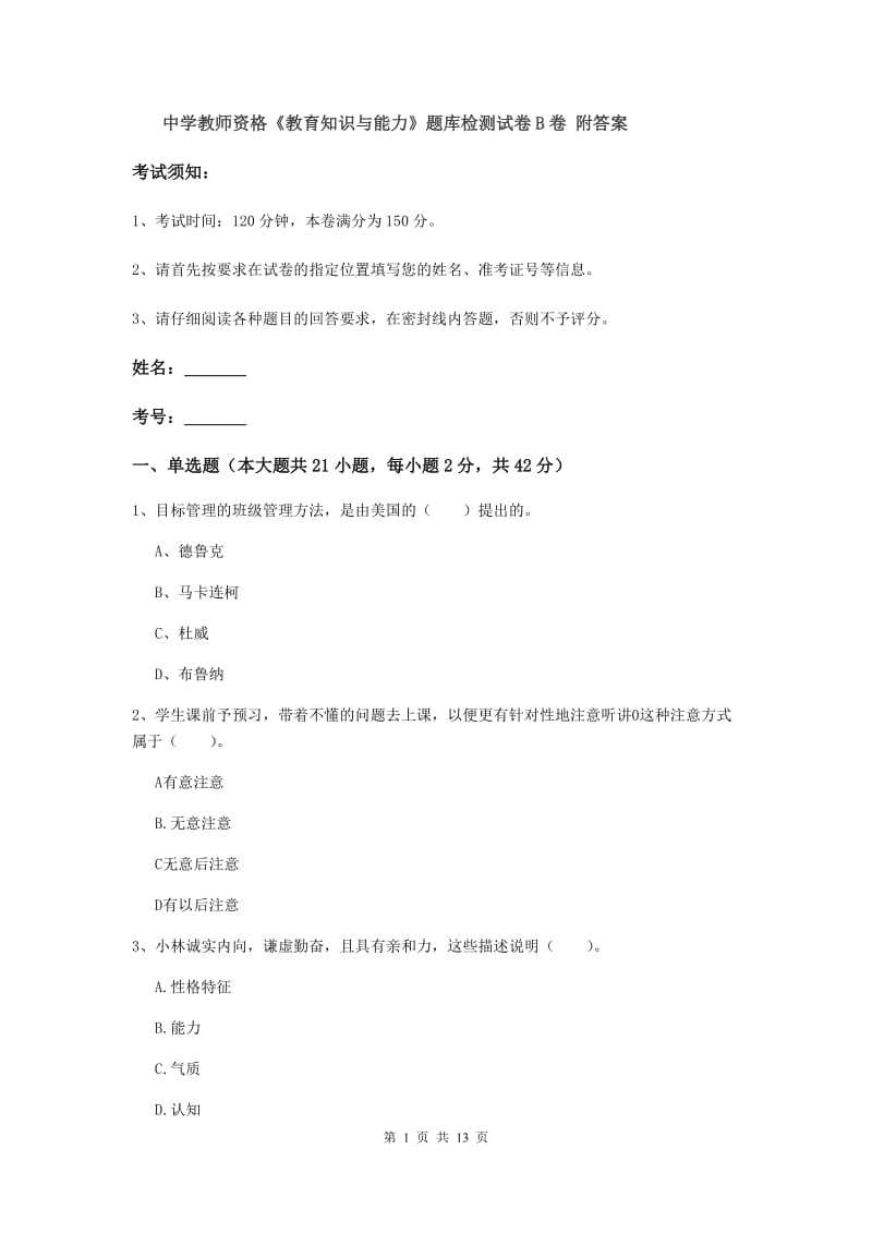 中学教师资格《教育知识与能力》题库检测试卷B卷 附答案.doc_第1页