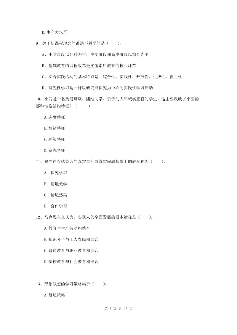 中学教师资格《教育知识与能力》题库检测试卷B卷 附答案.doc_第3页