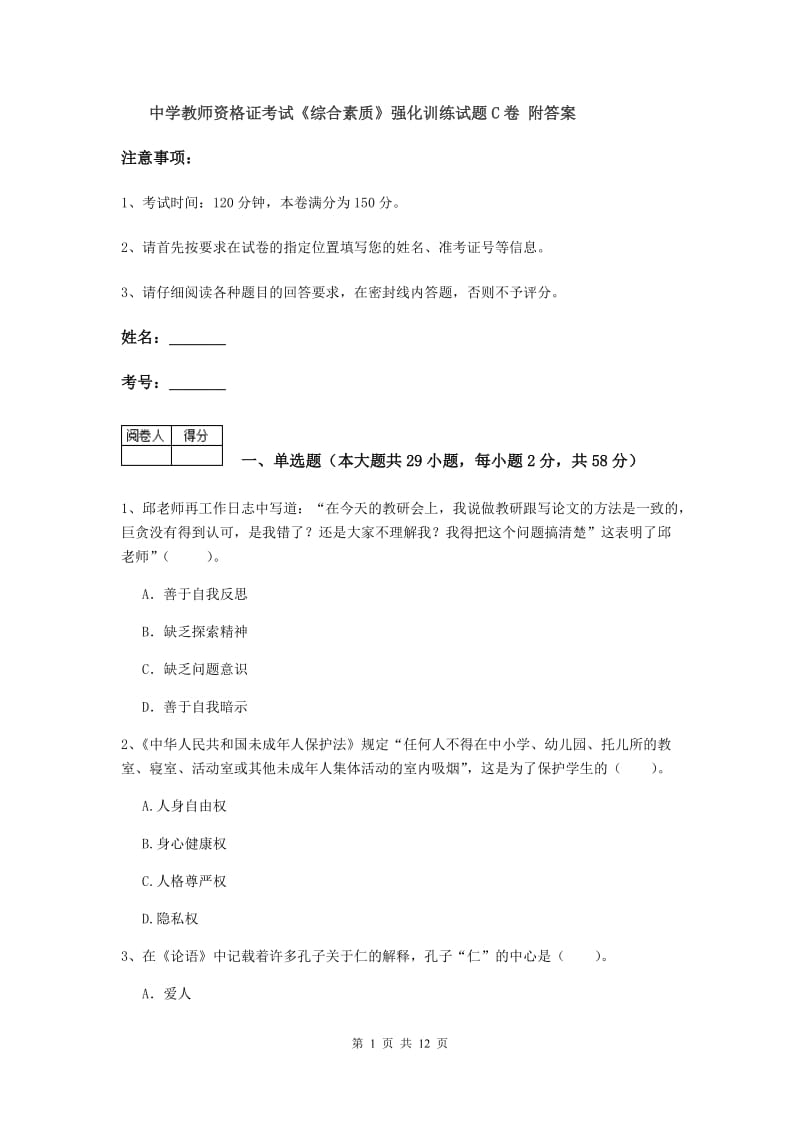 中学教师资格证考试《综合素质》强化训练试题C卷 附答案.doc_第1页