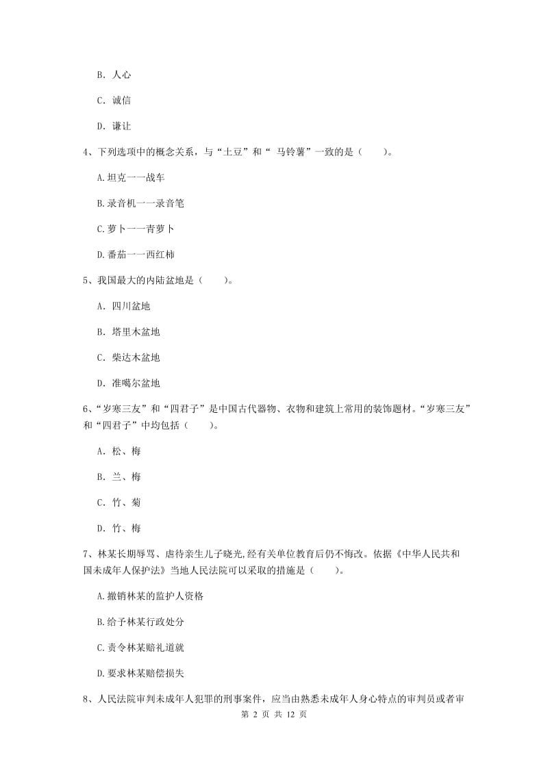 中学教师资格证考试《综合素质》强化训练试题C卷 附答案.doc_第2页