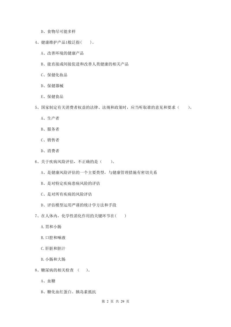 健康管理师（国家职业资格二级）《理论知识》考前检测试题.doc_第2页