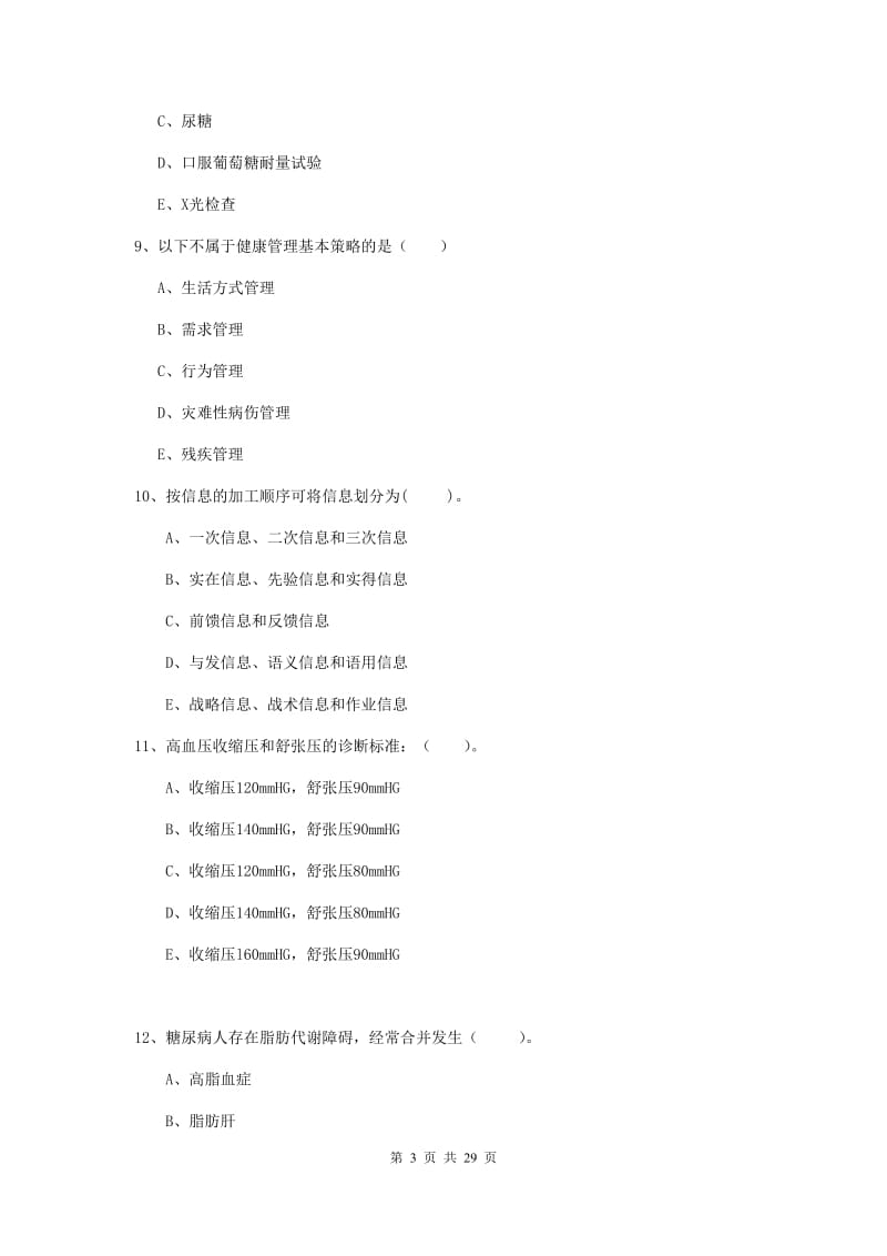 健康管理师（国家职业资格二级）《理论知识》考前检测试题.doc_第3页