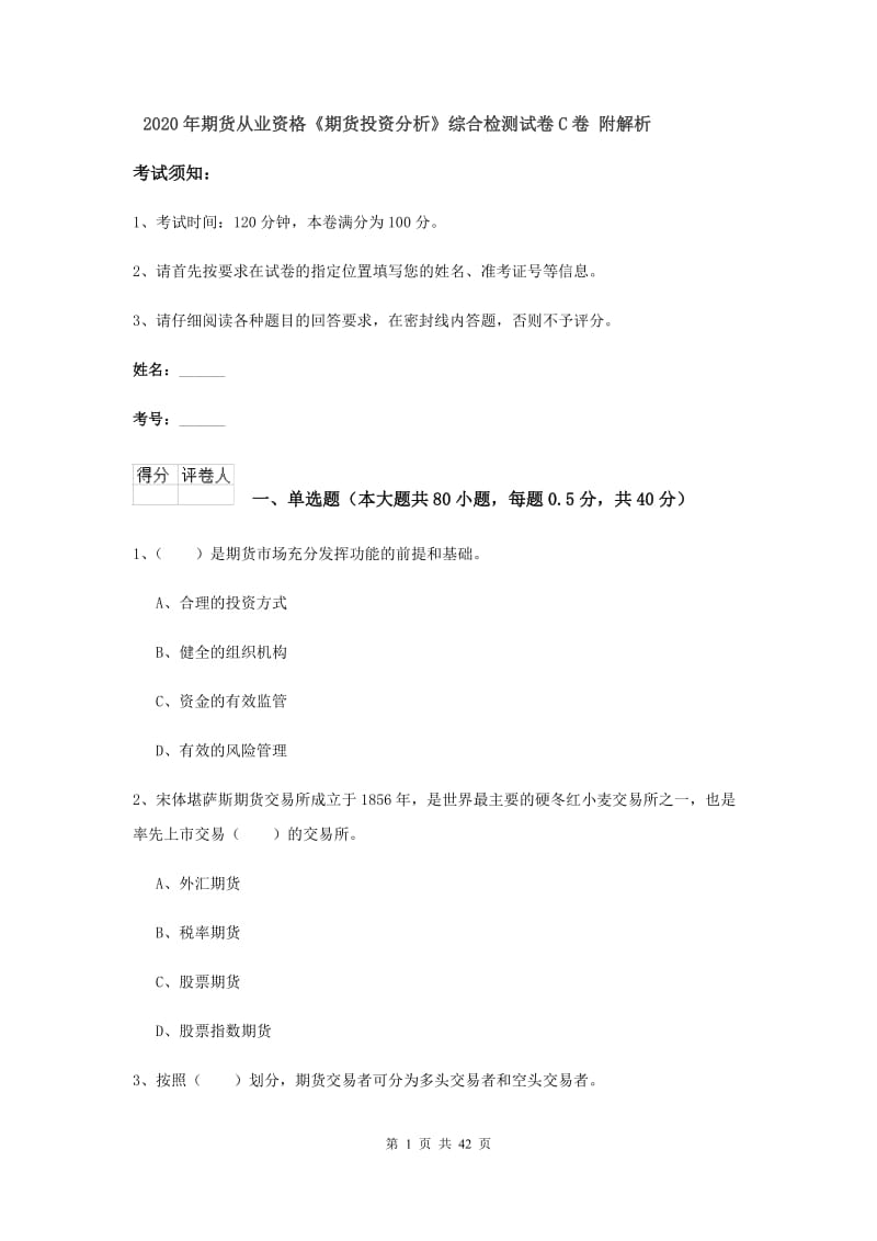 2020年期货从业资格《期货投资分析》综合检测试卷C卷 附解析.doc_第1页