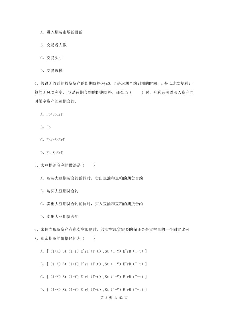 2020年期货从业资格《期货投资分析》综合检测试卷C卷 附解析.doc_第2页