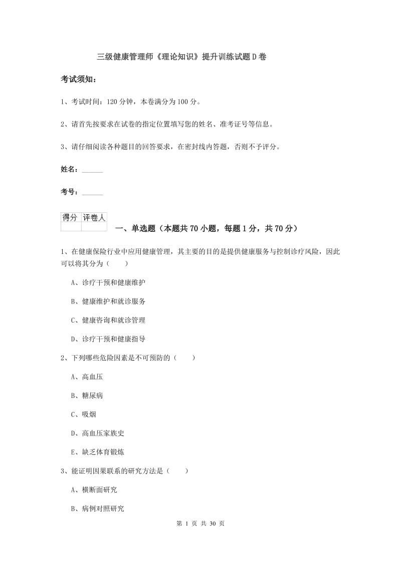 三级健康管理师《理论知识》提升训练试题D卷.doc_第1页