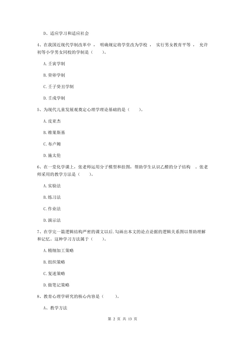 中学教师资格考试《教育知识与能力》真题模拟试题A卷 附答案.doc_第2页