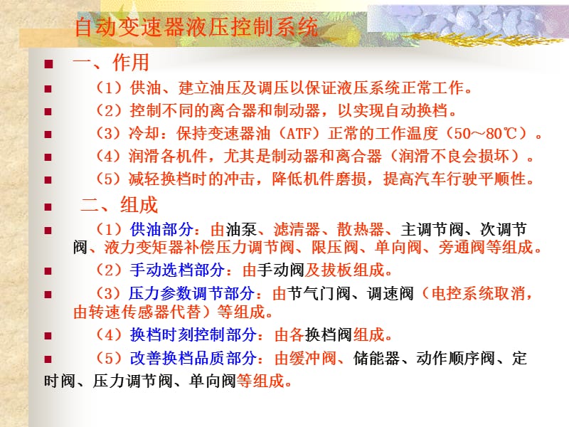 自动变速器专题讲座(自变液压控制系统).ppt_第1页