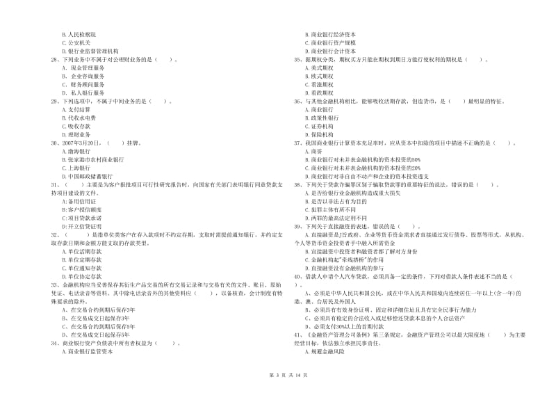 中级银行从业资格考试《银行业法律法规与综合能力》每日一练试题B卷 含答案.doc_第3页