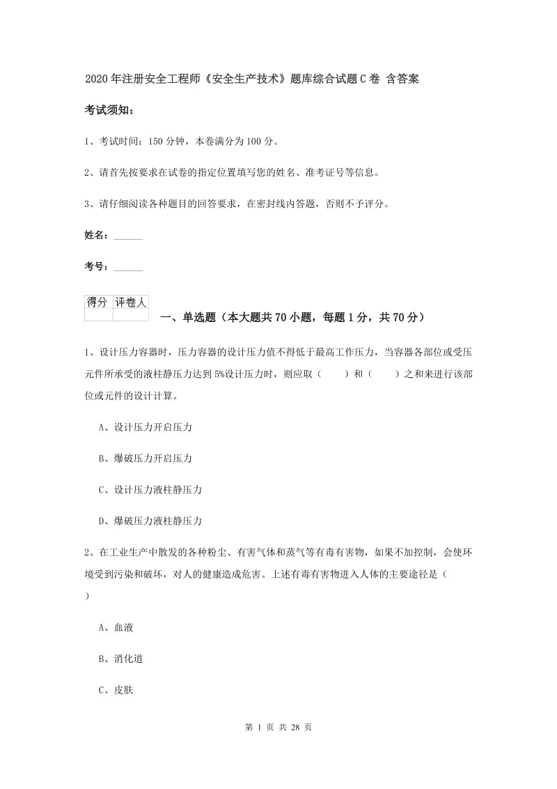 2020年注册安全工程师《安全生产技术》题库综合试题C卷 含答案.doc_第1页