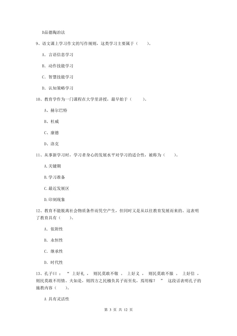 中学教师资格证考试《教育知识与能力》模拟试卷B卷 附答案.doc_第3页