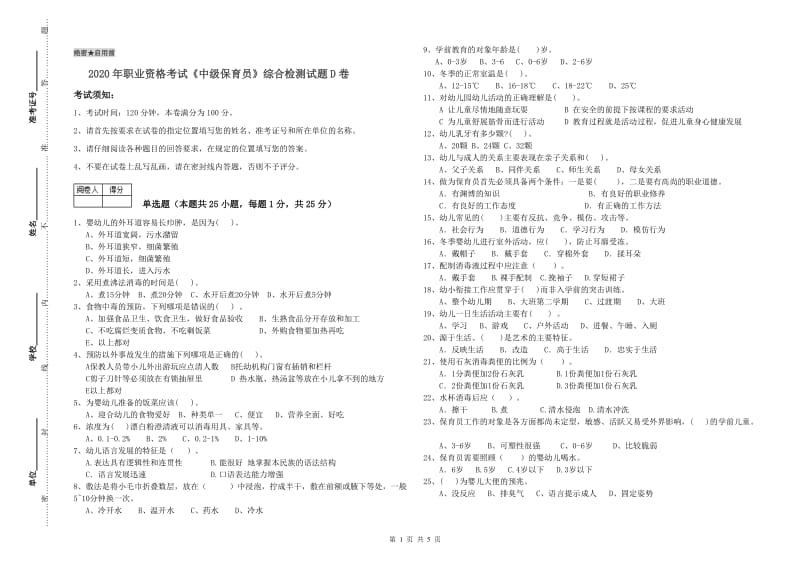 2020年职业资格考试《中级保育员》综合检测试题D卷.doc_第1页