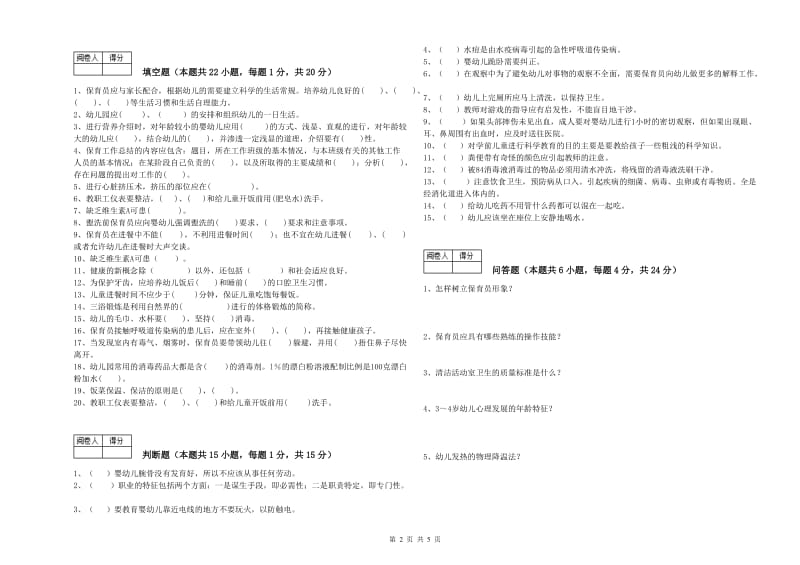 2020年职业资格考试《中级保育员》综合检测试题D卷.doc_第2页